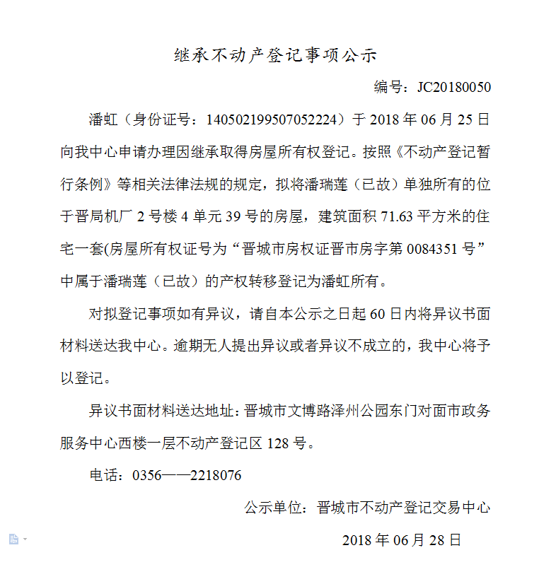 继承不动产登记事项公示（五十）(图1)