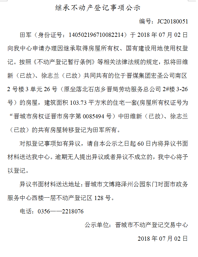 继承不动产登记事项公示（五十一）(图1)