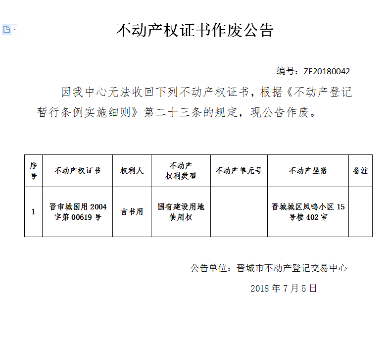 不动产权证书作废公告（四十二）(图1)