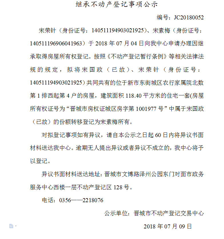 继承不动产登记事项公示（五十二）(图1)