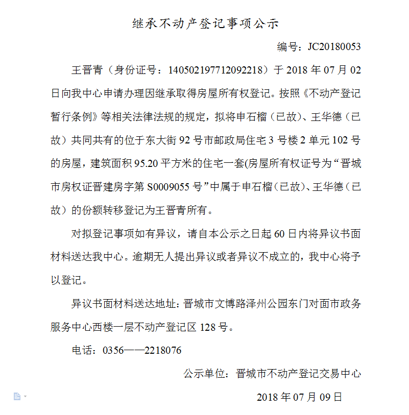 继承不动产登记事项公示（五十三）(图1)