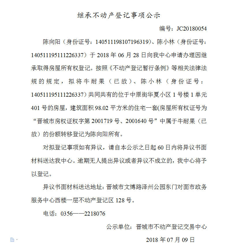 继承不动产登记事项公示（五十四）(图1)