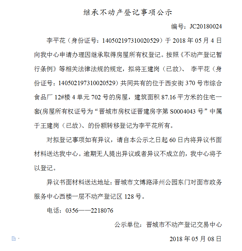 继承不动产登记事项公示（二十四）(图1)