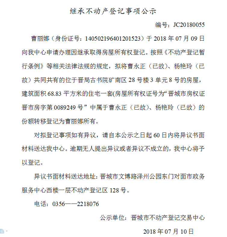 继承不动产登记事项公示（五十五）(图1)