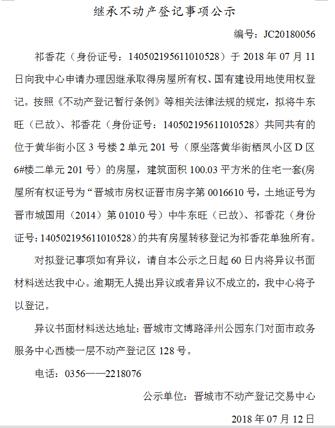 继承不动产登记事项公示（五十六）(图1)