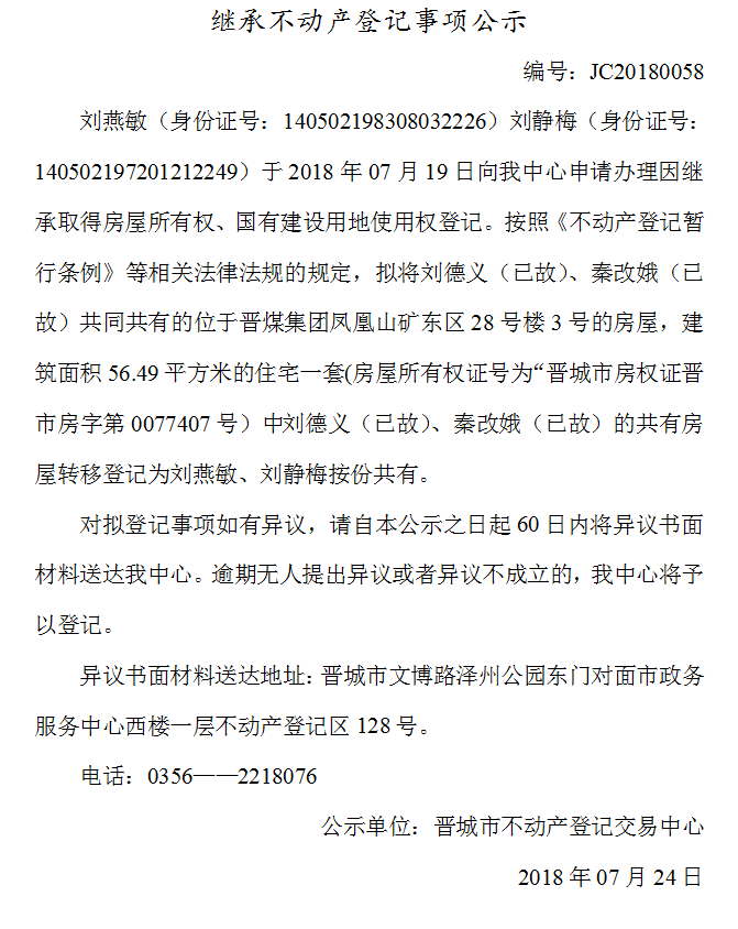 继承不动产登记事项公示（五十八）(图1)
