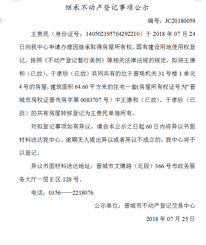 继承不动产登记事项公示（五十九）(图1)
