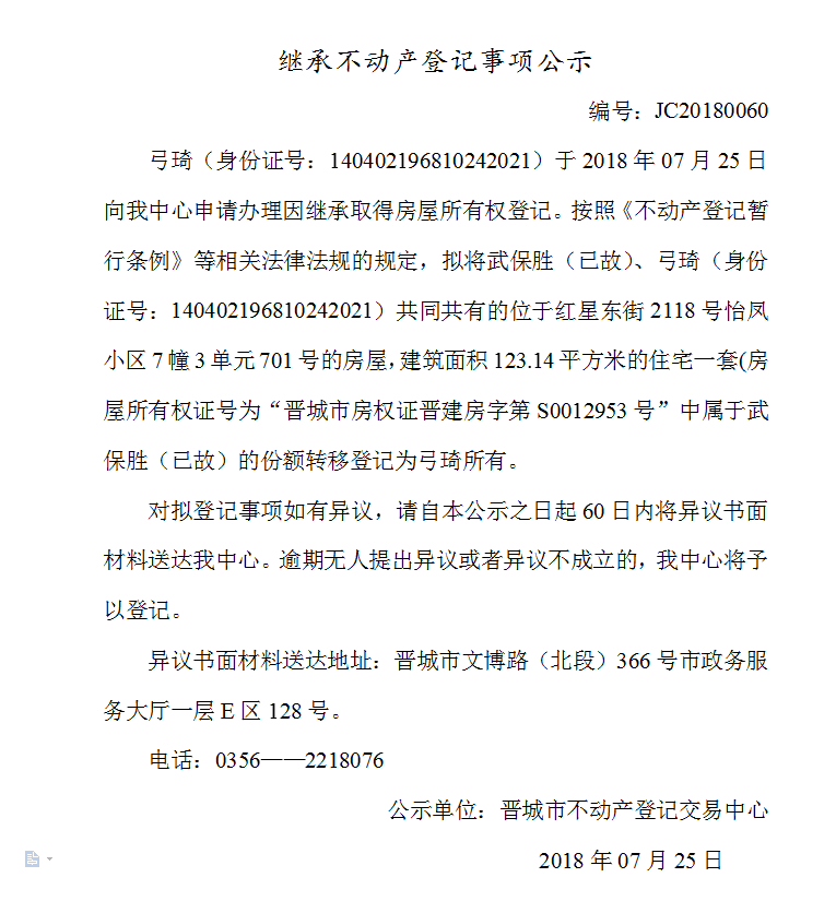 继承不动产登记事项公示（六十）(图1)