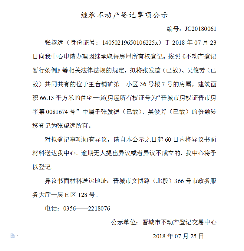 继承不动产登记事项公示（六十一）(图1)