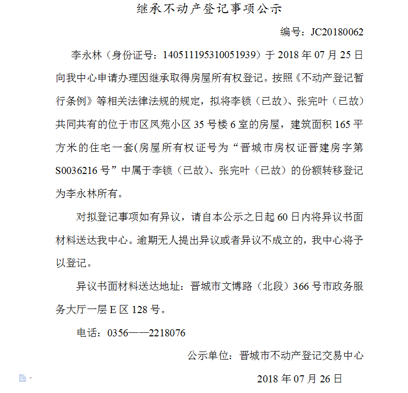 继承不动产登记事项公示（六十二）(图1)