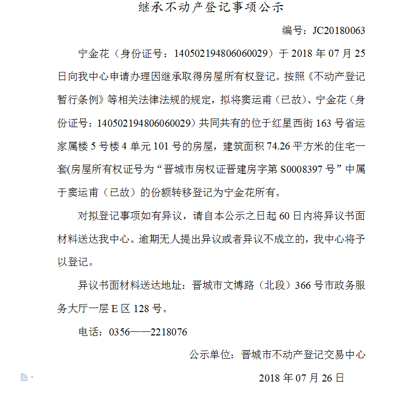 继承不动产登记事项公示（六十三）(图1)