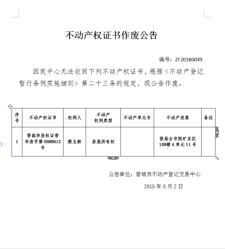 不动产权证书作废公告（四十九）(图1)