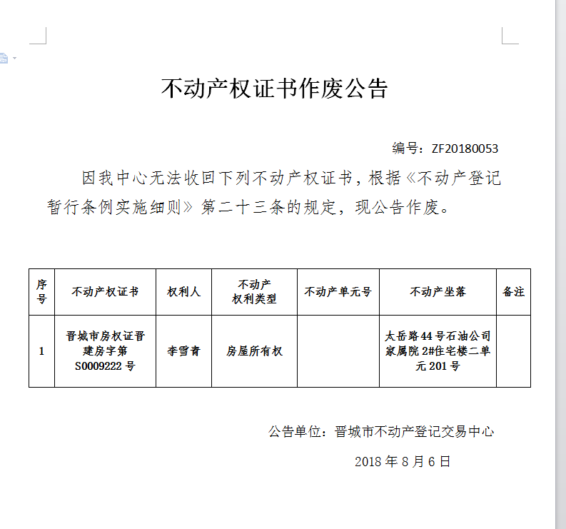 不动产权证书作废公告(五十三）(图1)