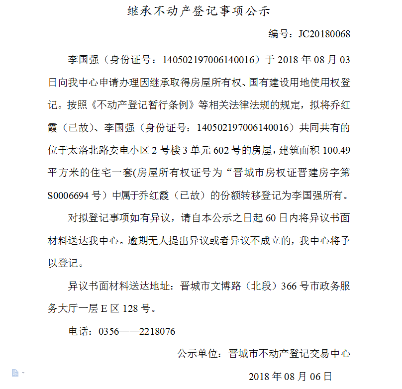 继承不动产登记事项公示(六十八）(图1)