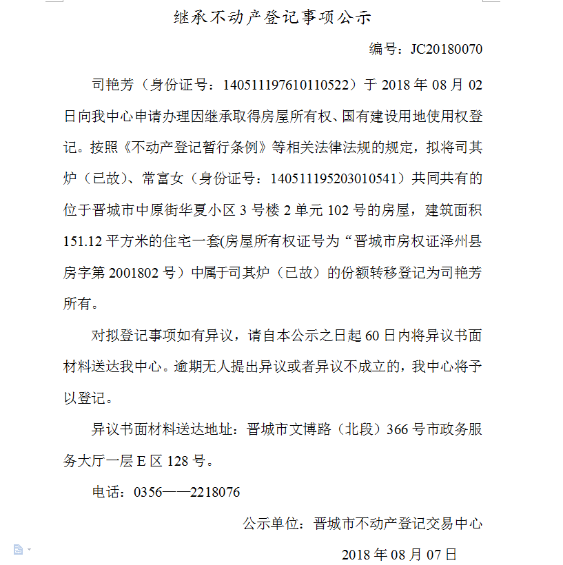 继承不动产登记事项公示(七十）(图1)