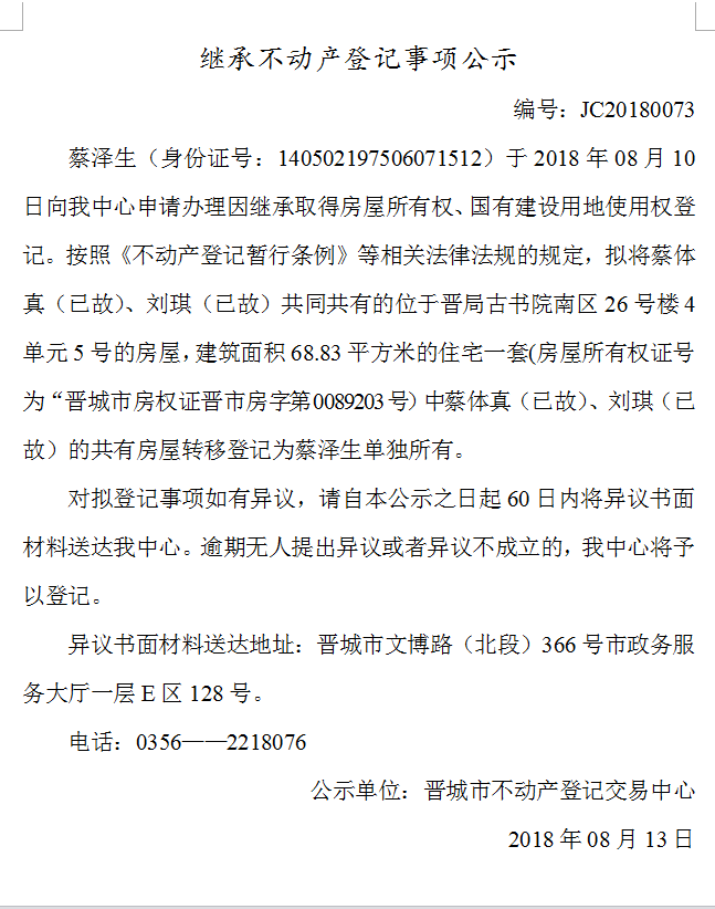 继承不动产登记事项公示(七十三）(图1)