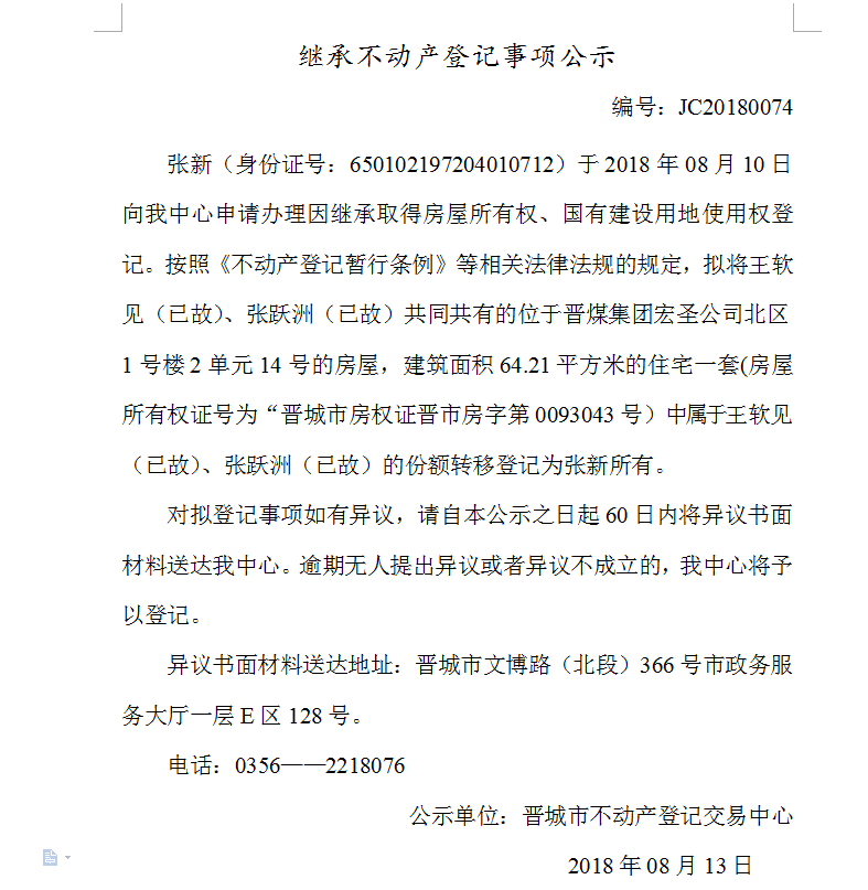 继承不动产登记事项公示(七十四）(图1)