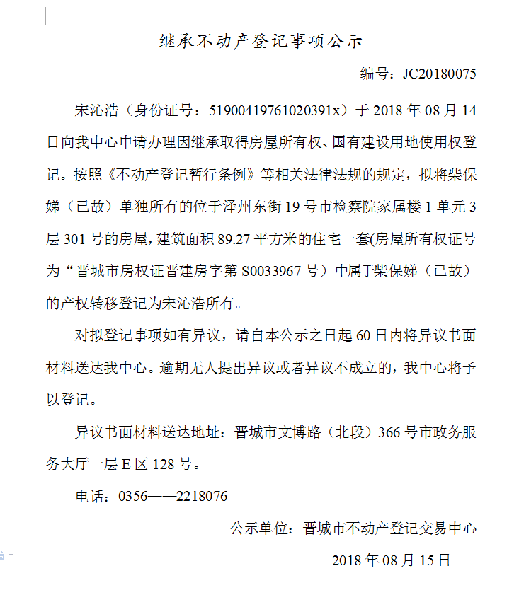 继承不动产登记事项公示(七十五）(图1)