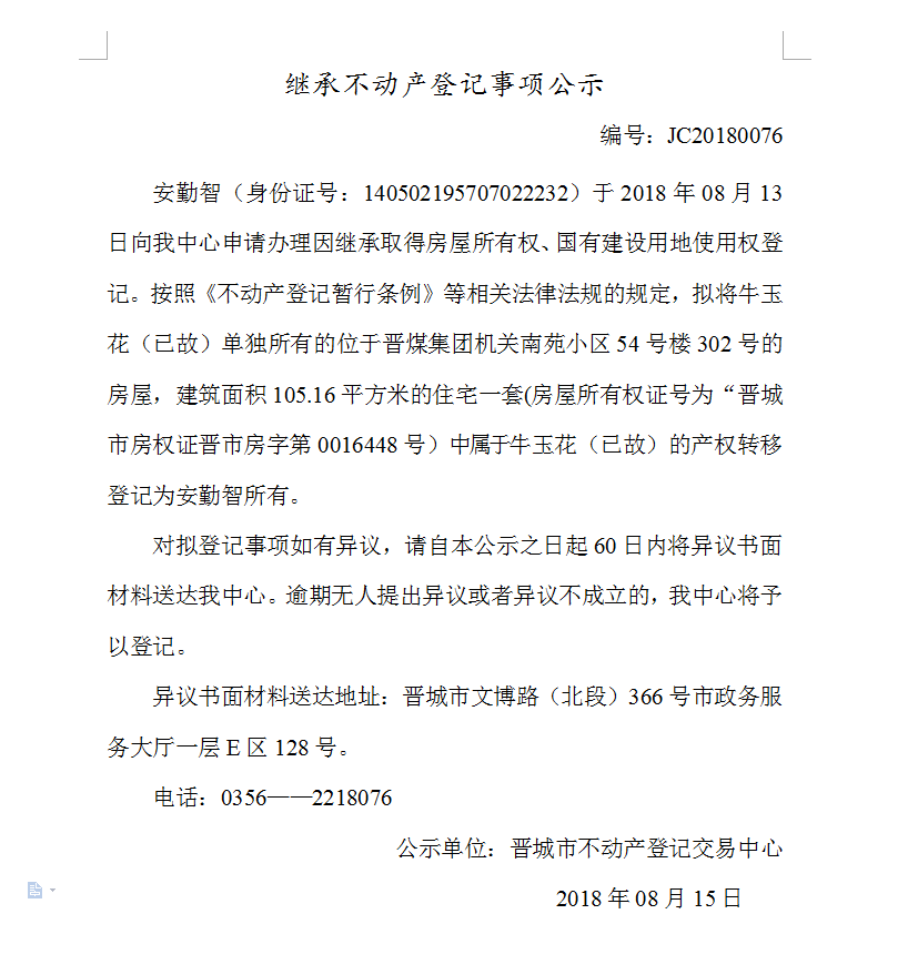 继承不动产登记事项公示(七十六）(图1)