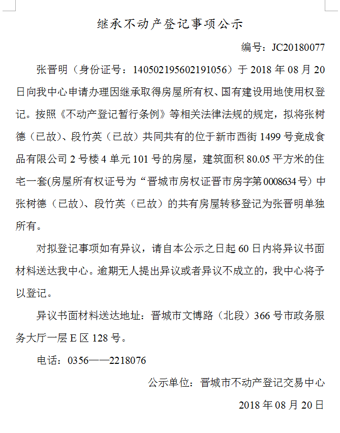 继承不动产登记事项公示(七十七）(图1)