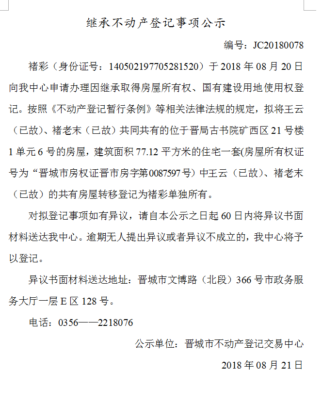 继承不动产登记事项公示(七十八）(图1)