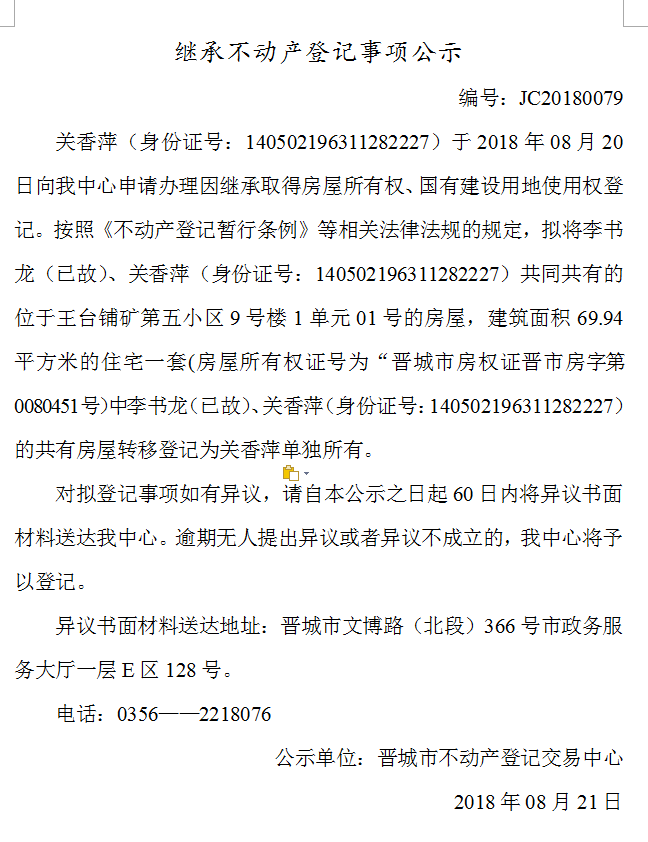 继承不动产登记事项公示(七十九）(图1)