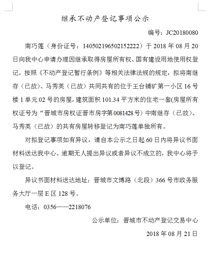 继承不动产登记事项公示(八十）(图1)