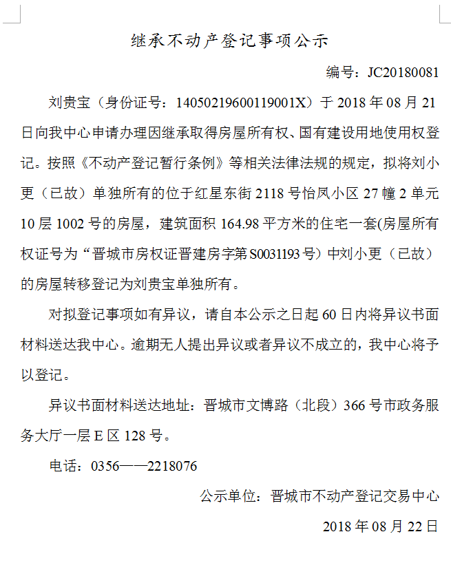继承不动产登记事项公示(八十一）(图1)