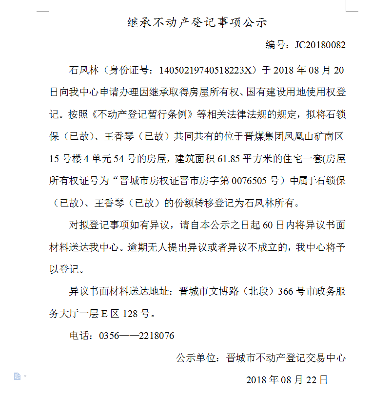 继承不动产登记事项公示(八十二）(图1)
