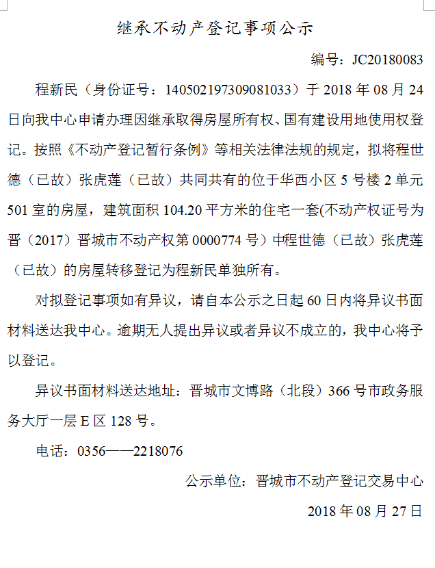 继承不动产登记事项公示(八十三）(图1)
