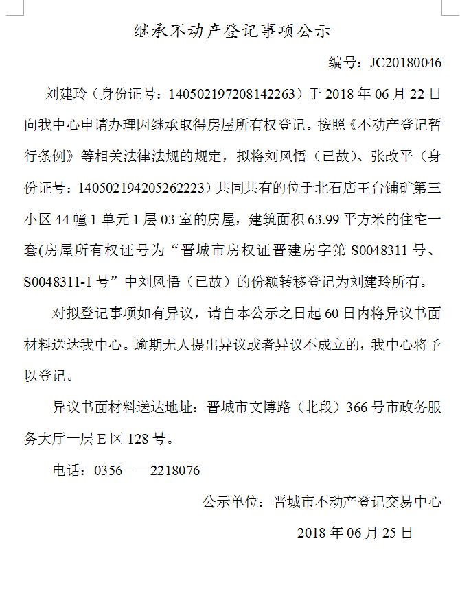 继承不动产登记事项公示（四十六）(图1)