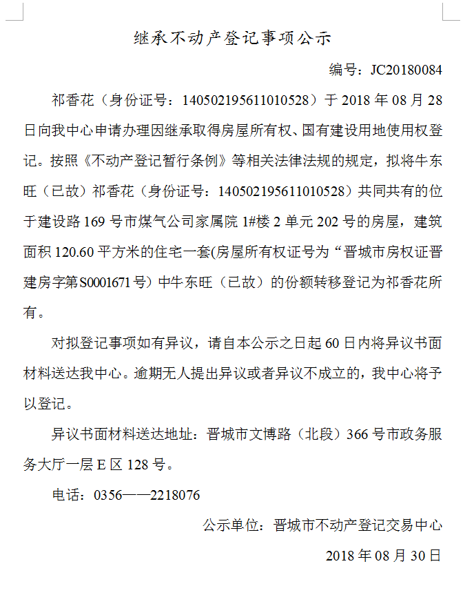 继承不动产登记事项公示(八十四）(图1)