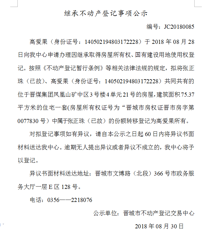 继承不动产登记事项公示(八十五）(图1)