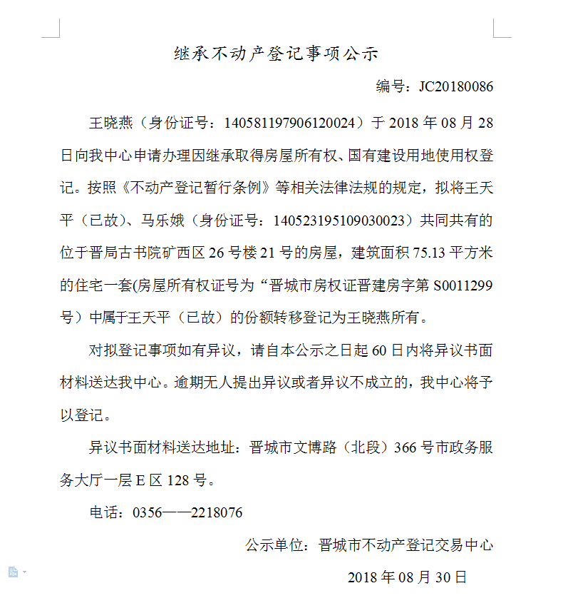 继承不动产登记事项公示(八十六）(图1)