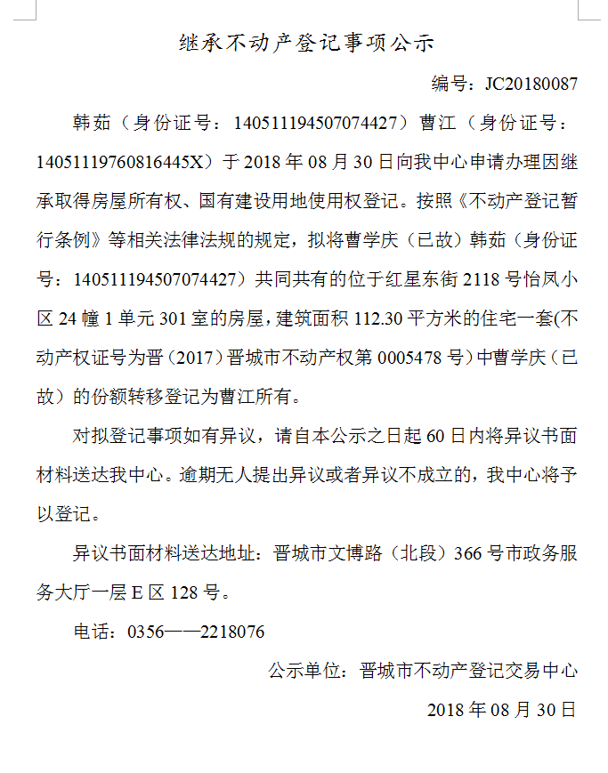 继承不动产登记事项公示(八十七）(图1)