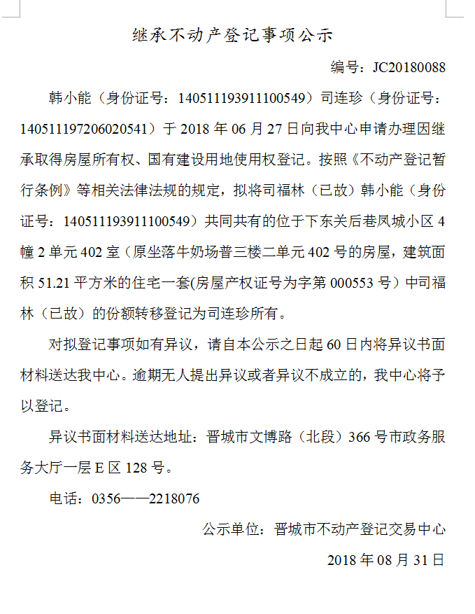 继承不动产登记事项公示(八十八）(图1)