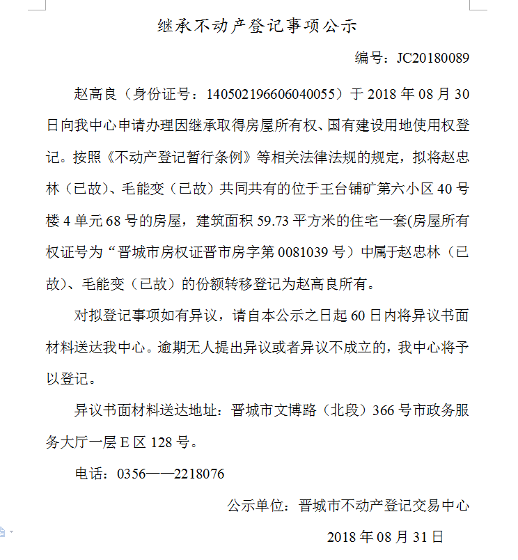 继承不动产登记事项公示(八十九）(图1)