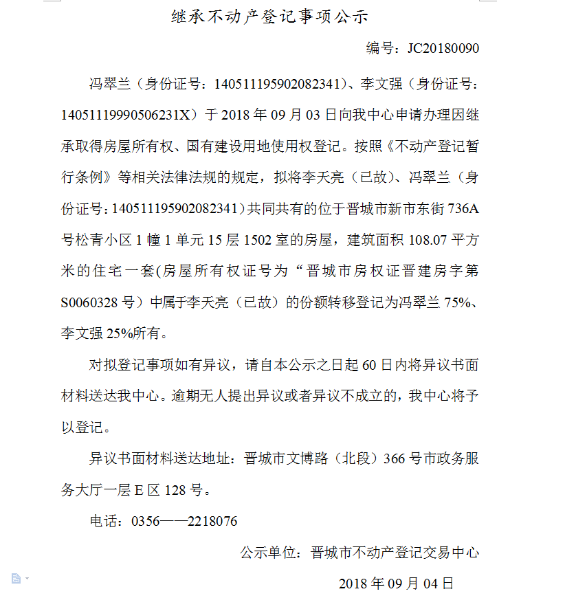 继承不动产登记事项公示(九十）(图1)