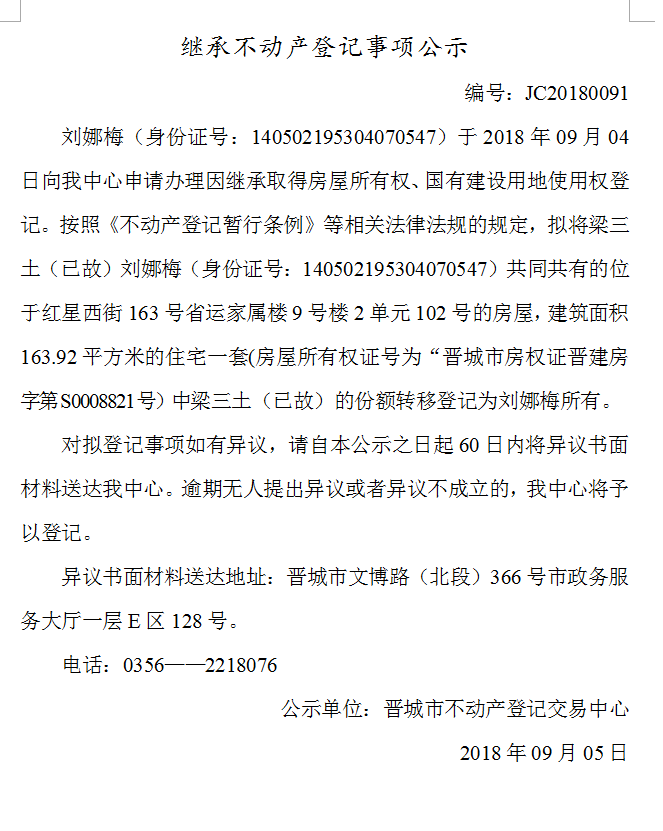 继承不动产登记事项公示(九十一）(图1)