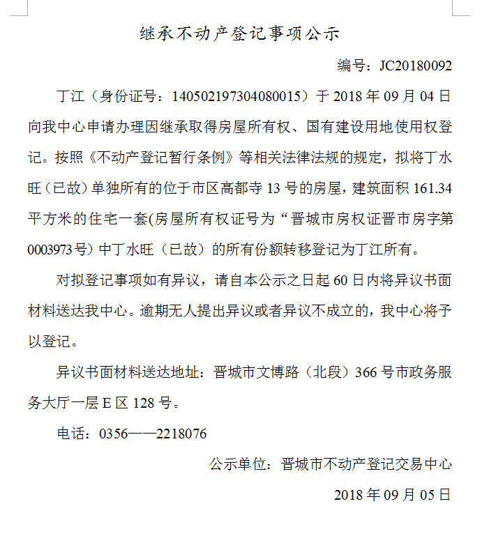 继承不动产登记事项公示(九十二）(图1)