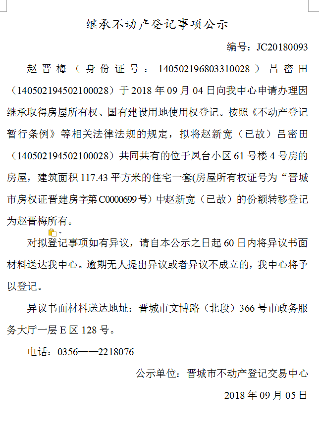 继承不动产登记事项公示(九十三）(图1)