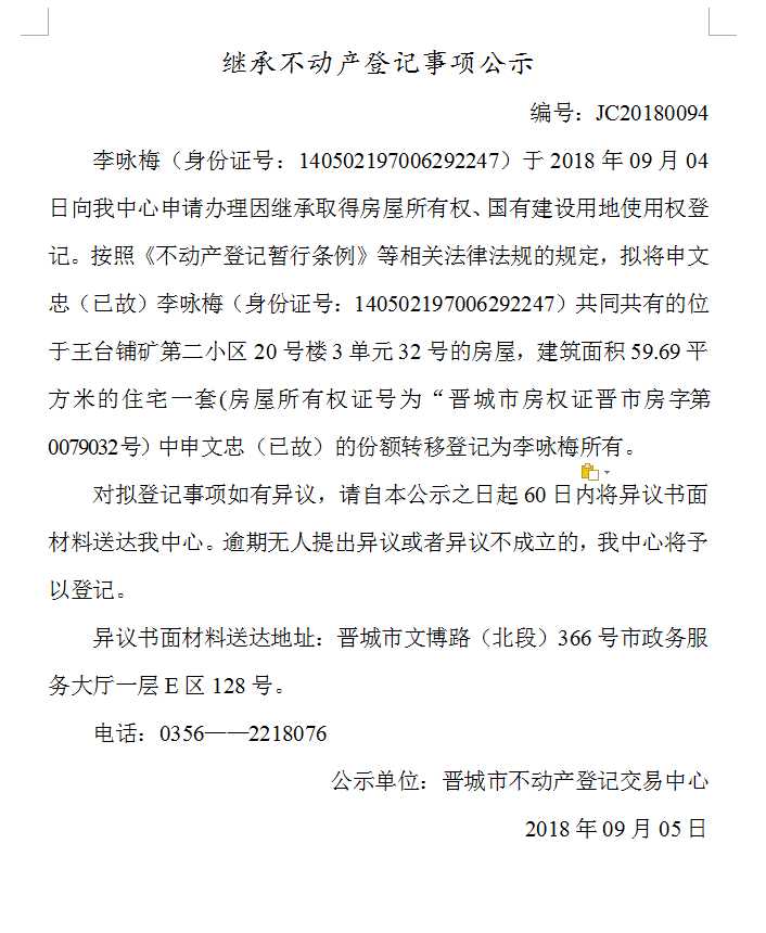 继承不动产登记事项公示(九十四）(图1)