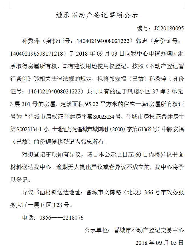 继承不动产登记事项公示(九十五）(图1)