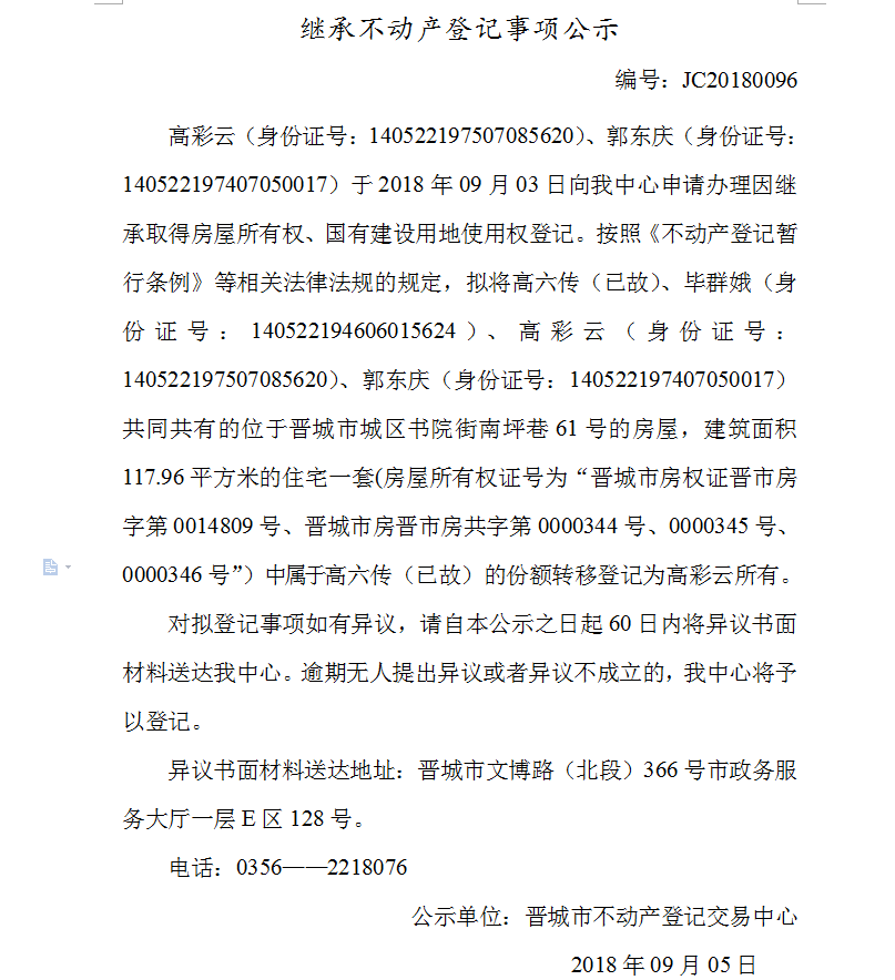 继承不动产登记事项公示(九十六）(图1)