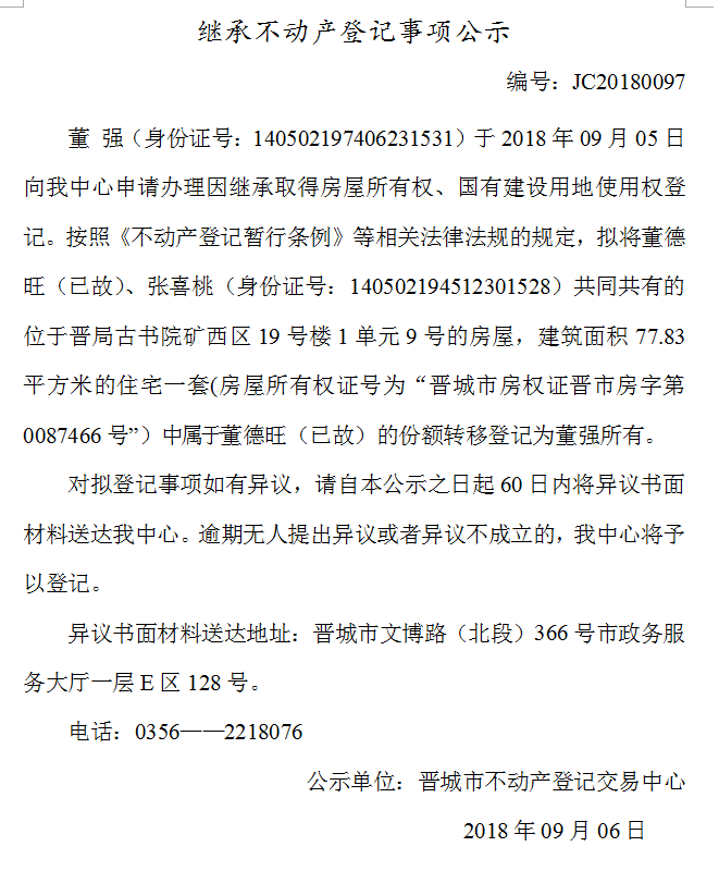 继承不动产登记事项公示(九十七）(图1)