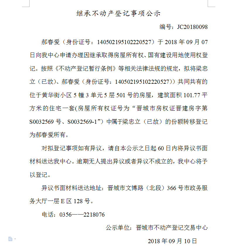 继承不动产登记事项公示(九十八）(图1)