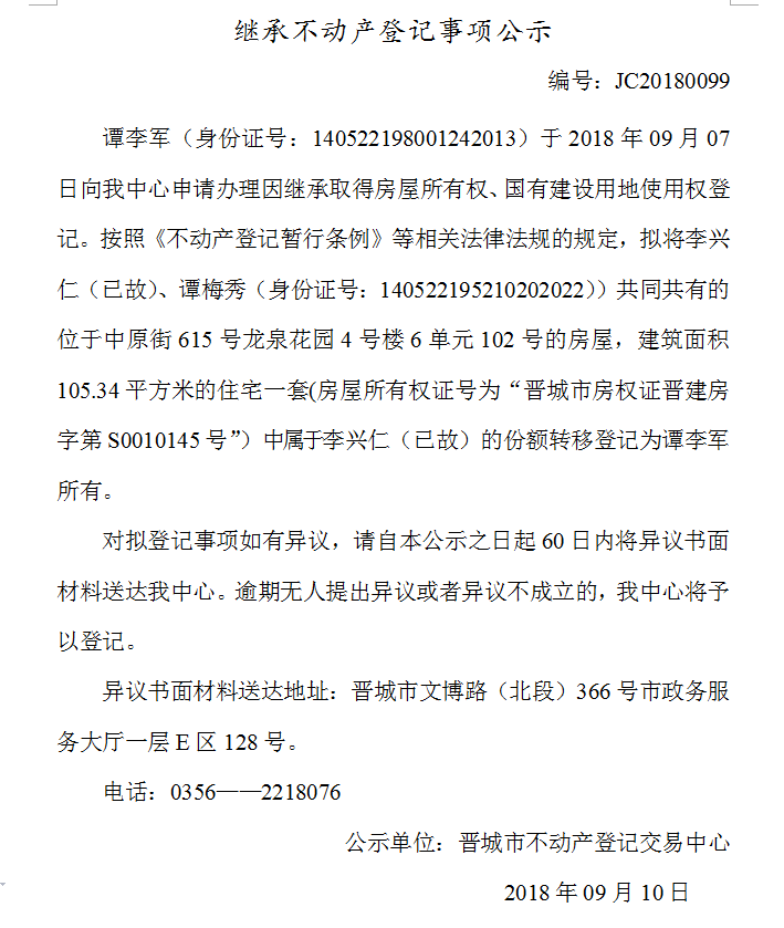 继承不动产登记事项公示(九十九）(图1)