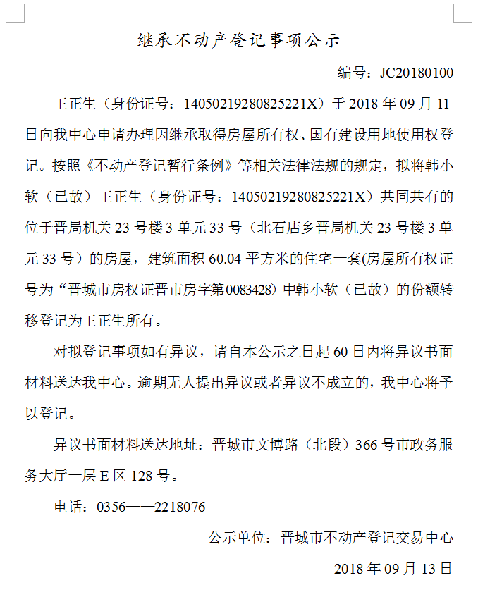 继承不动产登记事项公示（一百）(图1)
