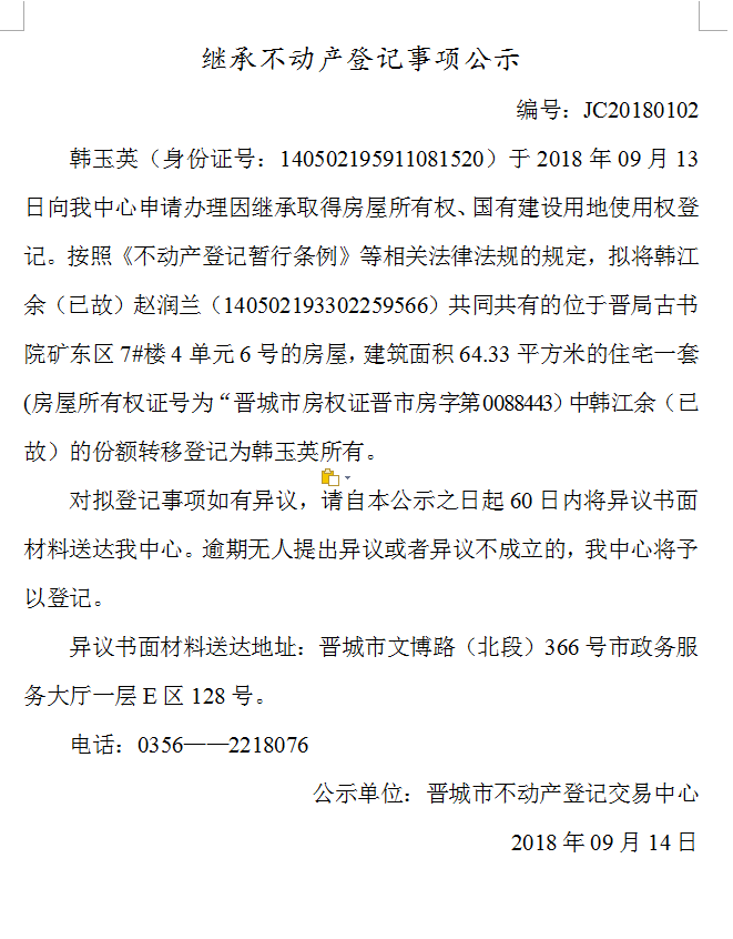 继承不动产登记事项公示(一百〇二）(图1)