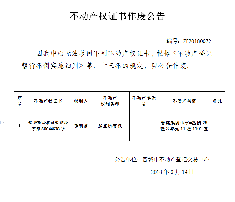 不动产权证书作废公告（七十二）(图1)